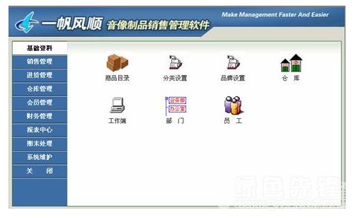 《一帆风顺音像制品销售管理软件》v1.1 开启音像销售智能管理新时代